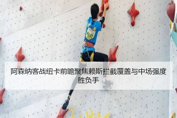 阿森纳客战纽卡前瞻聚焦赖斯拦截覆盖与中场强度胜负手