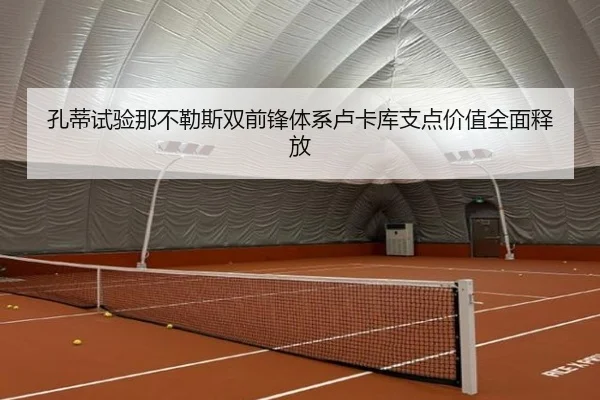 孔蒂试验那不勒斯双前锋体系卢卡库支点价值全面释放